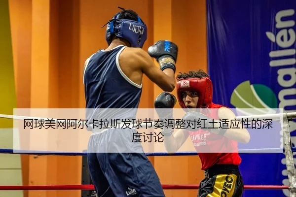 wang-qiu-mei-wang-a-er-ka-la-si-fa-qiu-jie-zou-tiao-zheng-dui-hong-tu-shi-ying-xing-de-shen-du-tao-lun-2-754.jpg