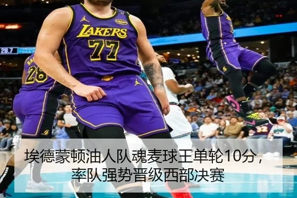 埃德蒙顿油人队魂麦球王单轮10分，率队强势晋级西部决赛