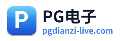 PG电子